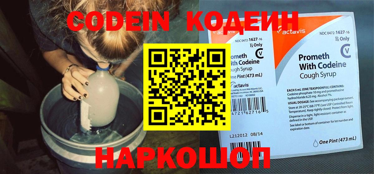 Codein напиток Lean (лин) Муравленко