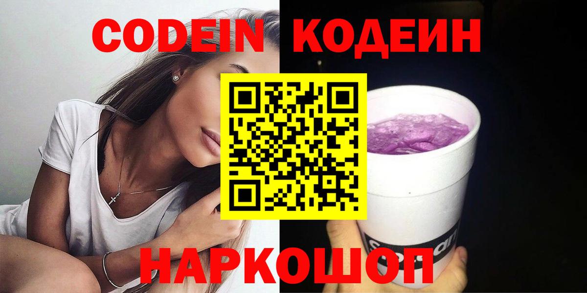 Муравленко  Кодеиновый сироп Lean Purple Drank  Кодеин Purple Drank  Вход с VPN 